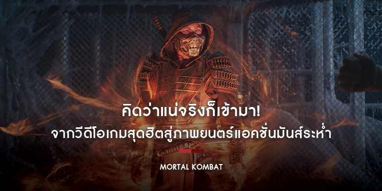 จากวีดีโอเกมสุดฮิตสู่ภาพยนตร์แอคชั่นมันส์ระห่ำ ใน "Mortal Kombat"